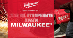 MILWAUKEE® Дни на отворените врати 2026