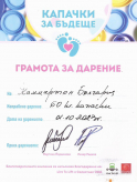 Кампания 'Капачки за бъдеще'