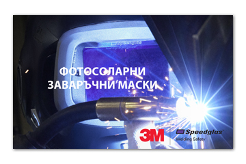 Фотосоларни заваръчни маски 3M™ SPEEDGLAS™
