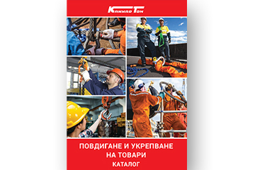 Каталог ПОВДИГАНЕ И УКРЕПВАНЕ НА ТОВАРИ