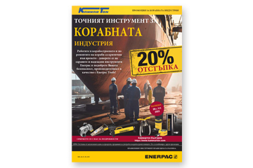 ENERPAC промоция
