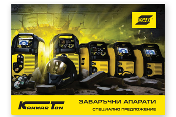 Специално предложение от ESAB