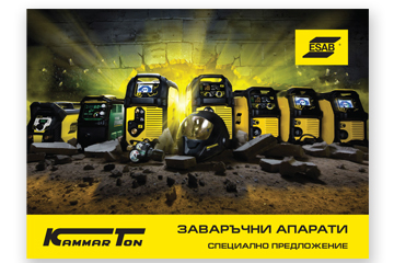 Специално предложение от ESAB