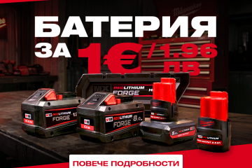 Батерия Milwaukee® за 1 EUR / 1.96 лева