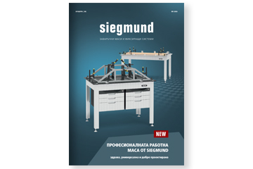 Професионални работни маси и аксесоари от Siegmund